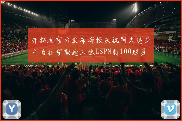 开拓者官方发布海报庆祝阿夫迪亚卡马拉霍勒迪入选ESPN前100球员