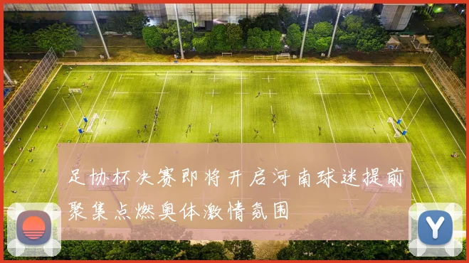 足协杯决赛即将开启河南球迷提前聚集点燃奥体激情氛围
