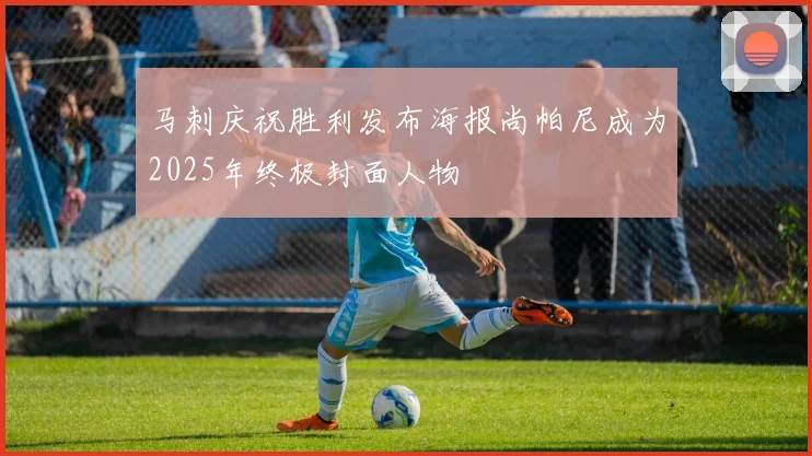 马刺庆祝胜利发布海报尚帕尼成为2025年终极封面人物
