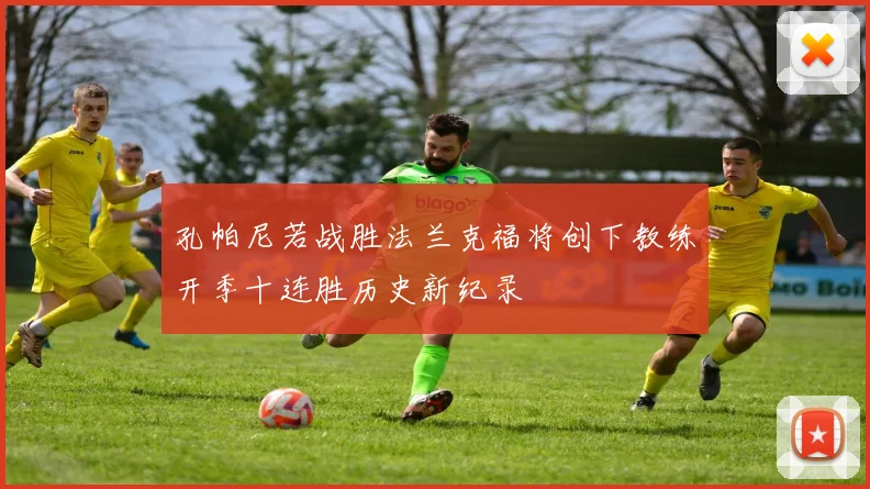 孔帕尼若战胜法兰克福将创下教练开季十连胜历史新纪录