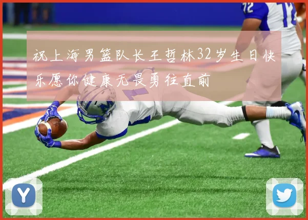 祝上海男篮队长王哲林32岁生日快乐愿你健康无畏勇往直前