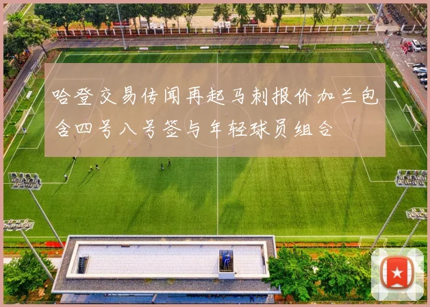 哈登交易传闻再起马刺报价加兰包含四号八号签与年轻球员组合