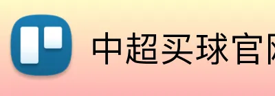 中超买球官网 logo