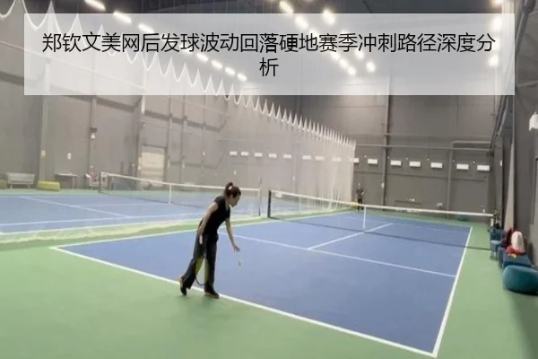 郑钦文美网后发球波动回落硬地赛季冲刺路径深度分析 | CSLBuyBalls
