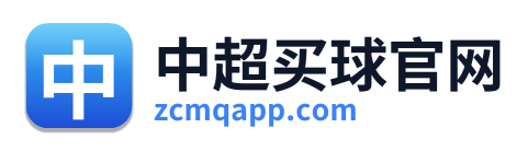 中超买球官网